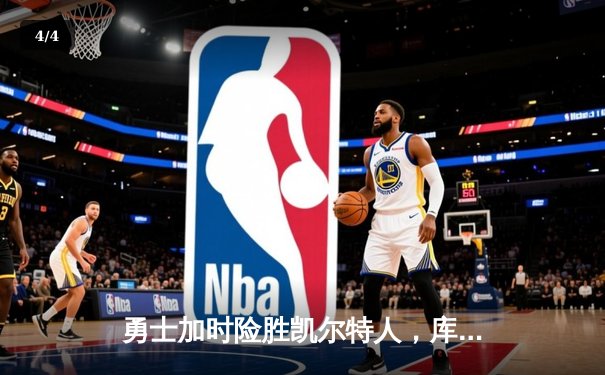 勇士加时险胜凯尔特人，库里狂砍43分率队逆转东部霸主 - 4