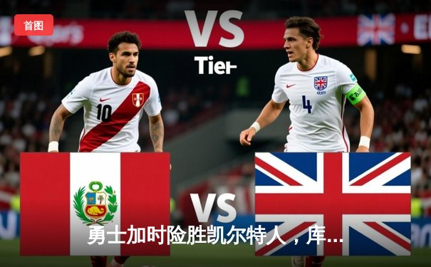 勇士加时险胜凯尔特人，库里狂砍43分率队逆转东部霸主