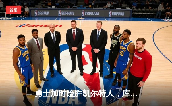 勇士加时险胜凯尔特人，库里狂砍43分率队逆转夺赛点