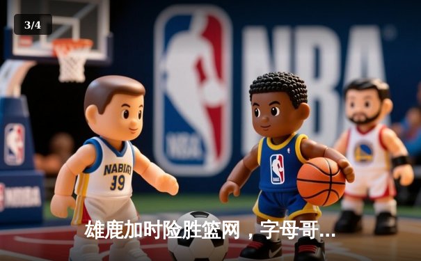雄鹿加时险胜篮网，字母哥44分14篮板上演惊天逆转 - 3