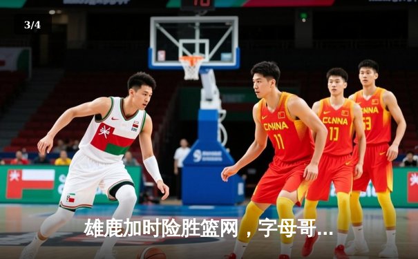 雄鹿加时险胜篮网，字母哥44分14篮板上演惊天逆转 - 3