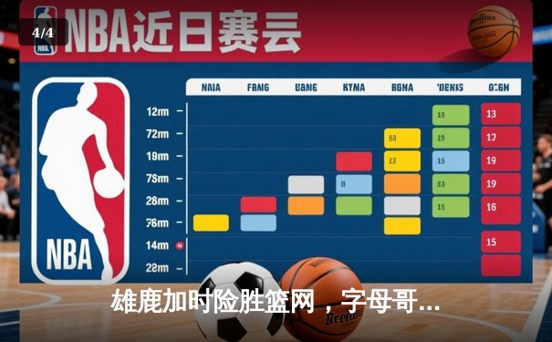 雄鹿加时险胜篮网，字母哥44分14篮板上演惊天逆转 - 4